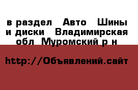  в раздел : Авто » Шины и диски . Владимирская обл.,Муромский р-н